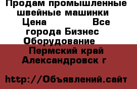Продам промышленные швейные машинки › Цена ­ 100 000 - Все города Бизнес » Оборудование   . Пермский край,Александровск г.